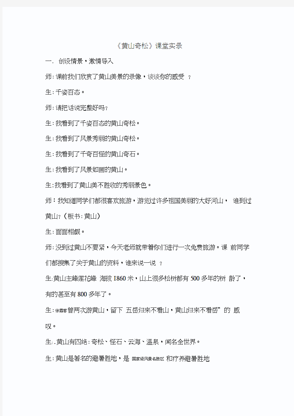 苏教版小学语文五年级上册《黄山奇松》课堂实录