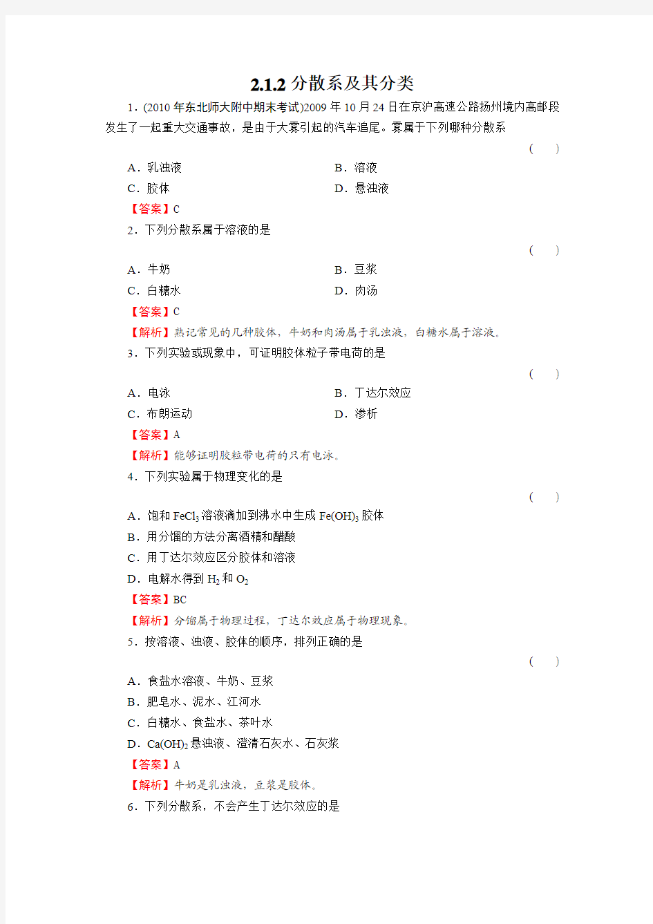 高一化学分散系及分类同步练习