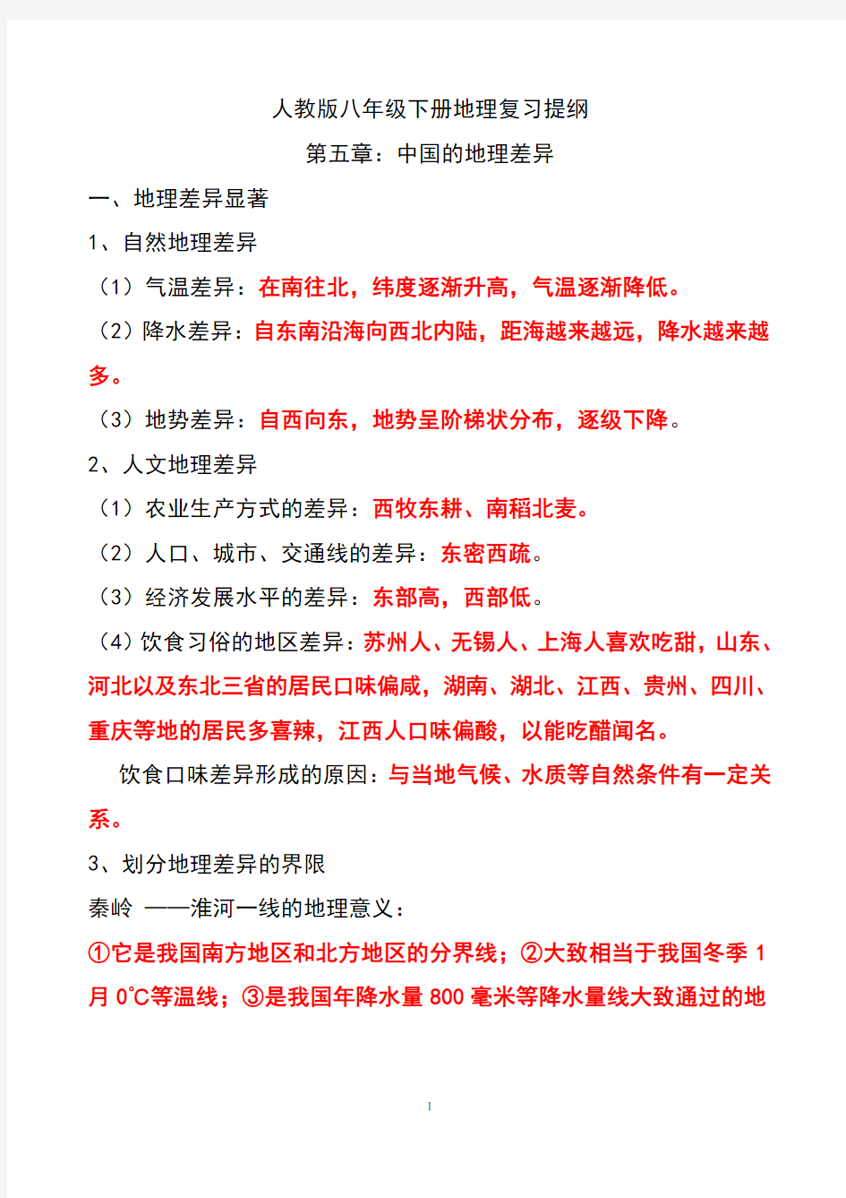 最新人教版八年级下册地理复习提纲(史上最全)汇总