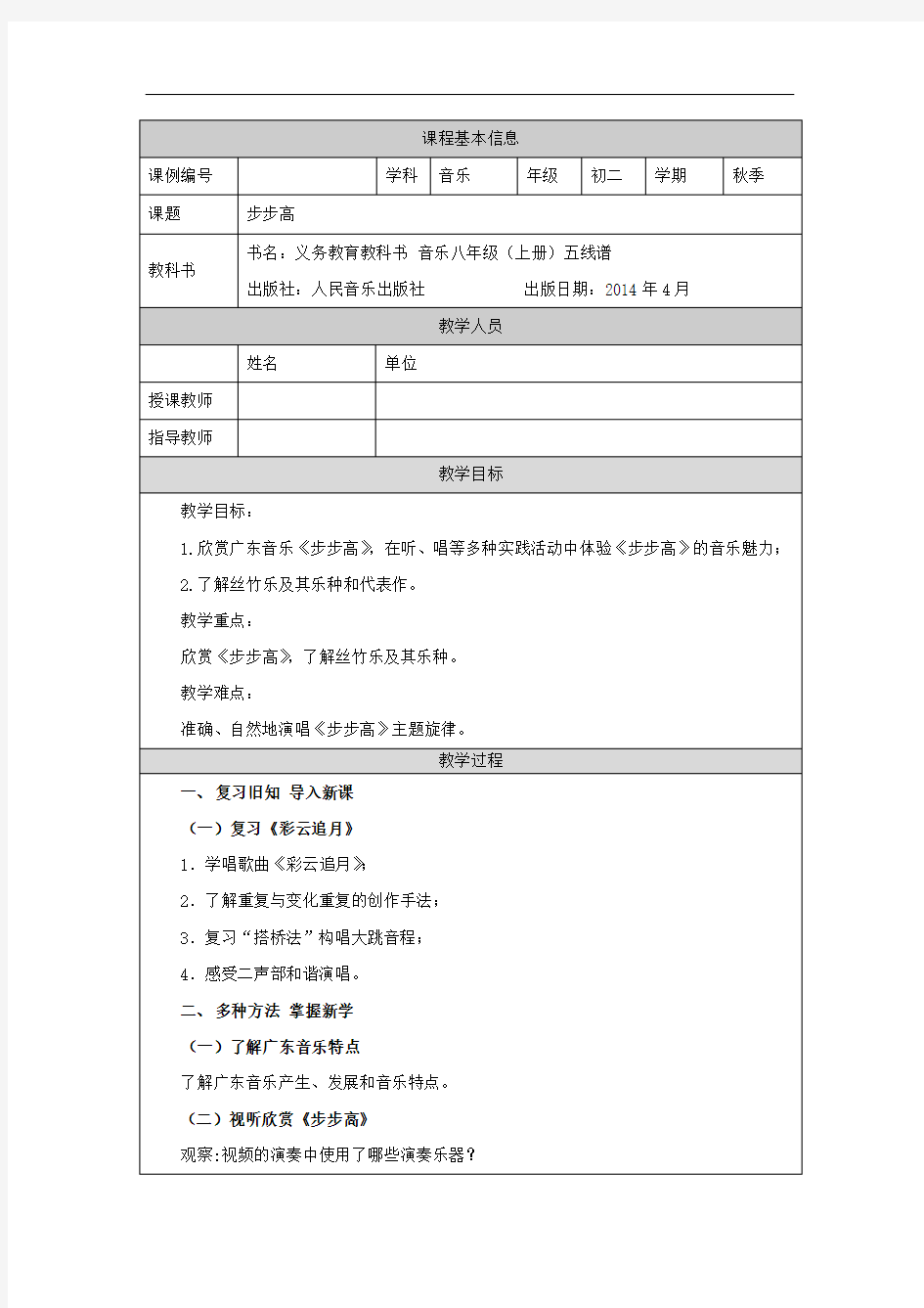 初二【音乐(人音北京版)】步步高 教学设计