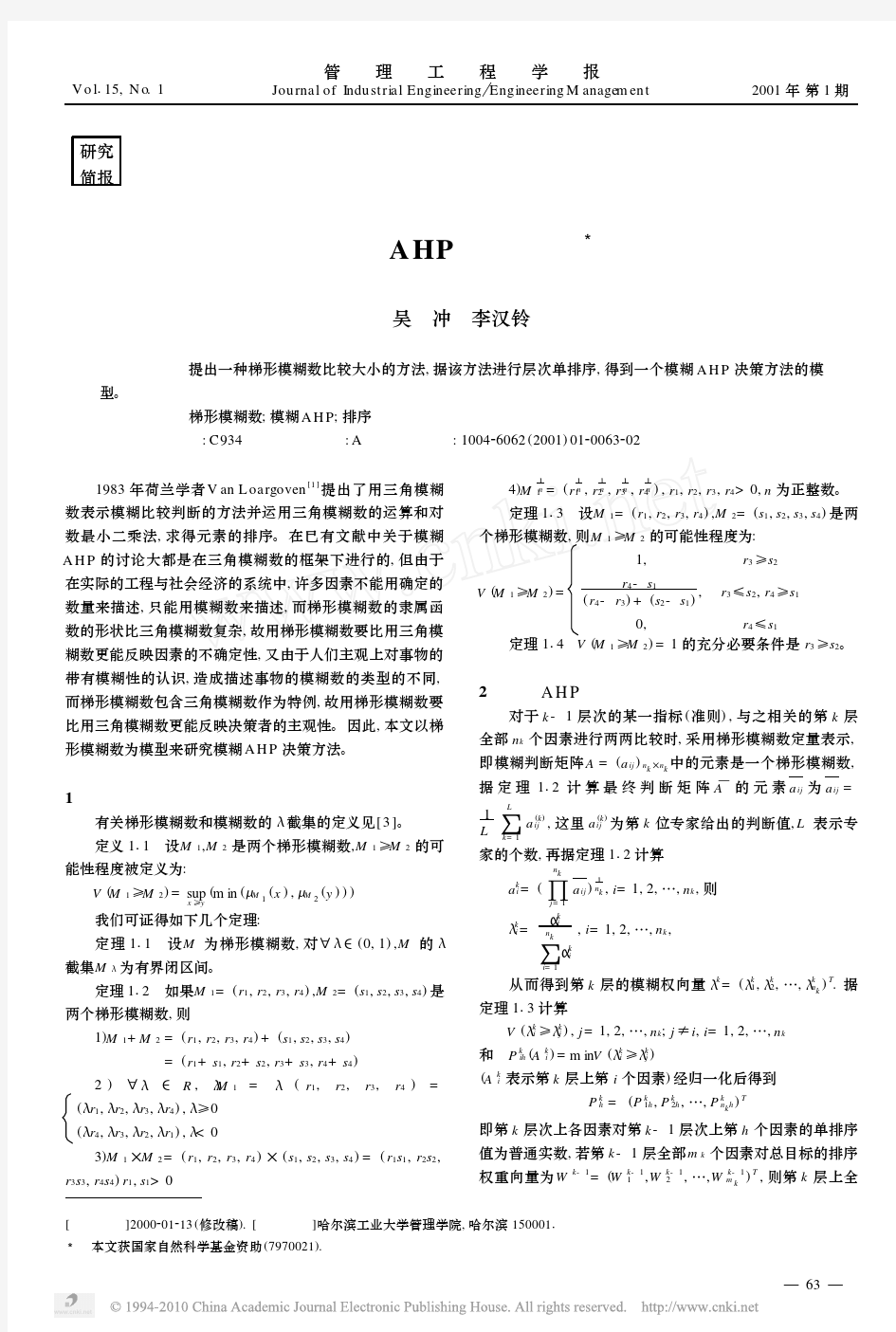 模糊AHP决策方法