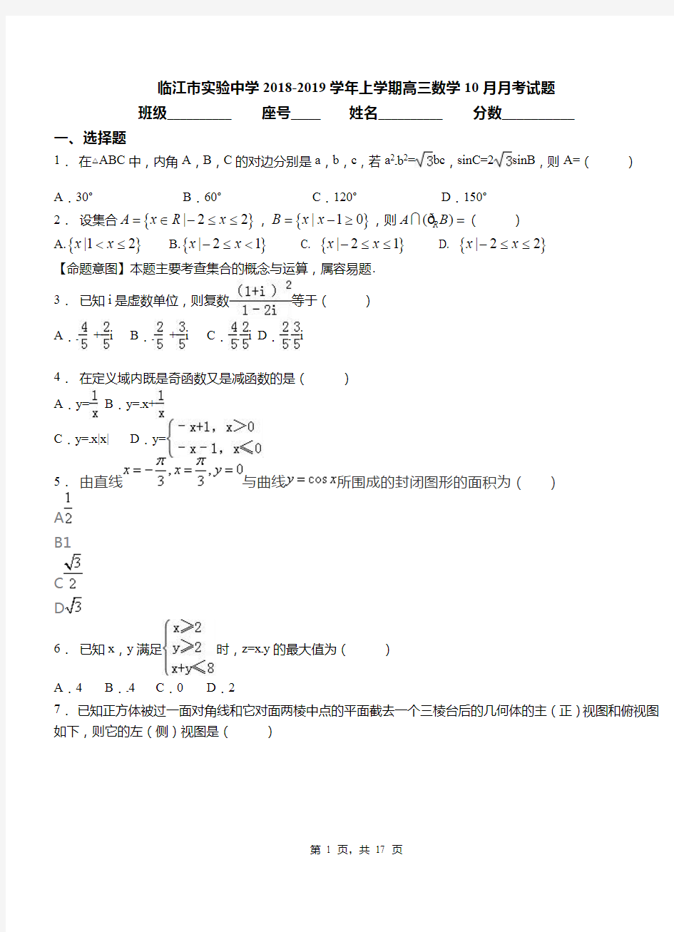 临江市实验中学2018-2019学年上学期高三数学10月月考试题