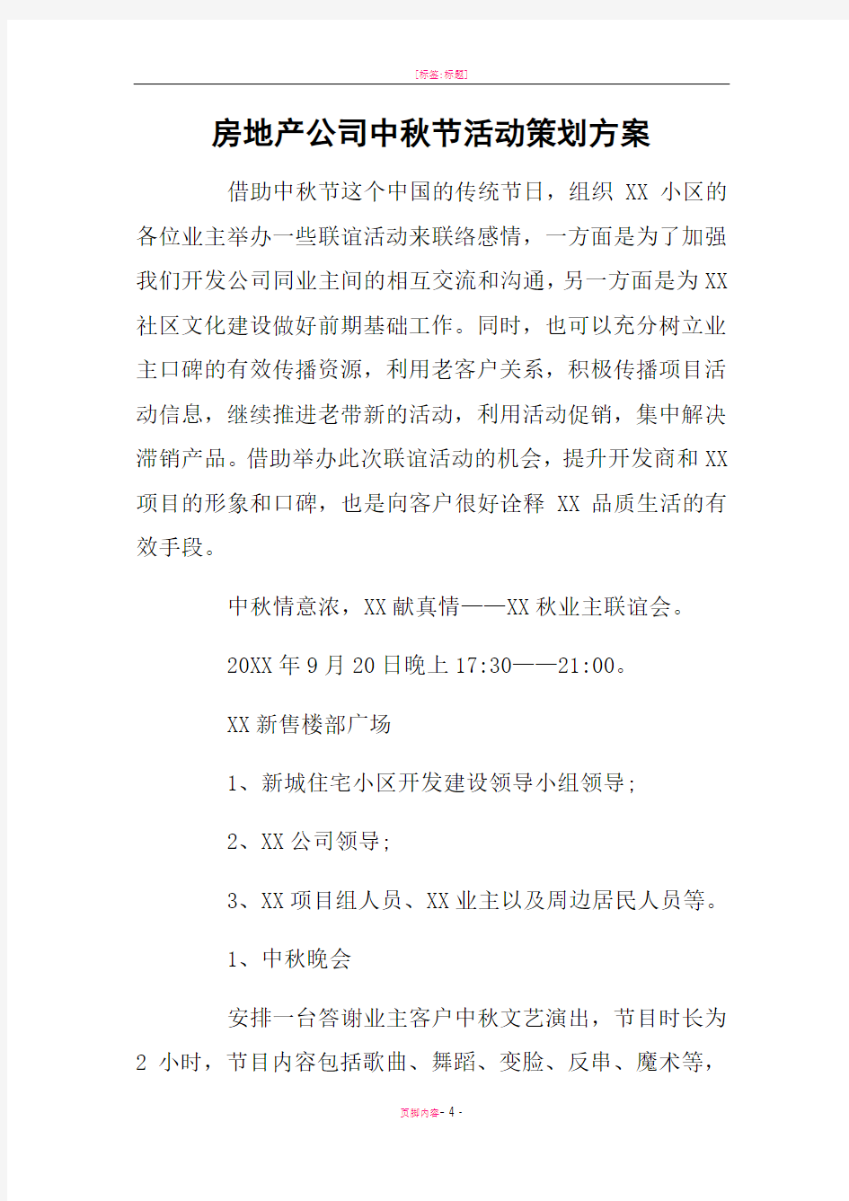 房地产公司中秋节活动策划方案