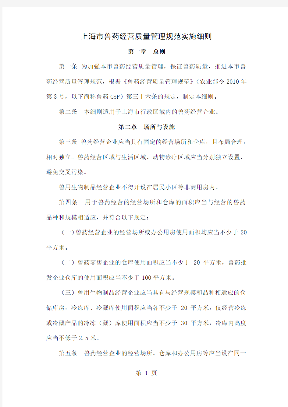 上海市兽药质量经营管理规范实施细则共13页word资料