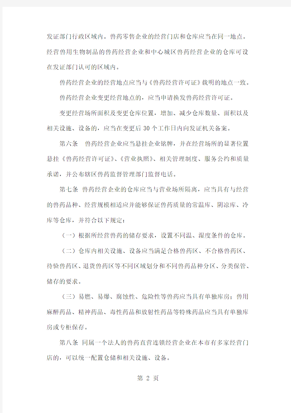 上海市兽药质量经营管理规范实施细则共13页word资料
