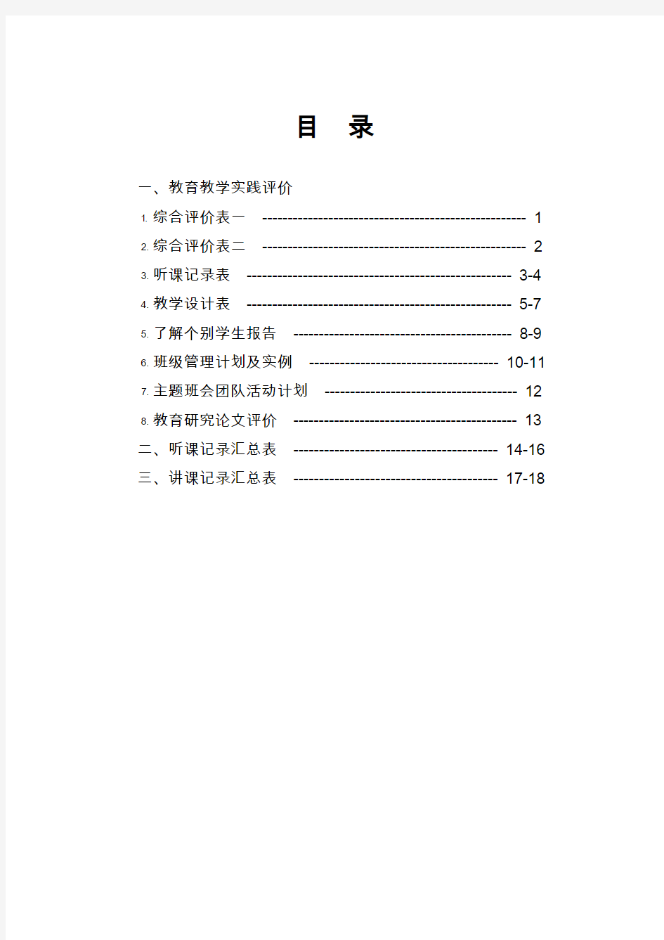 2018年辽宁省中小学教师资格认定-教育教学实践评价手册(最新)