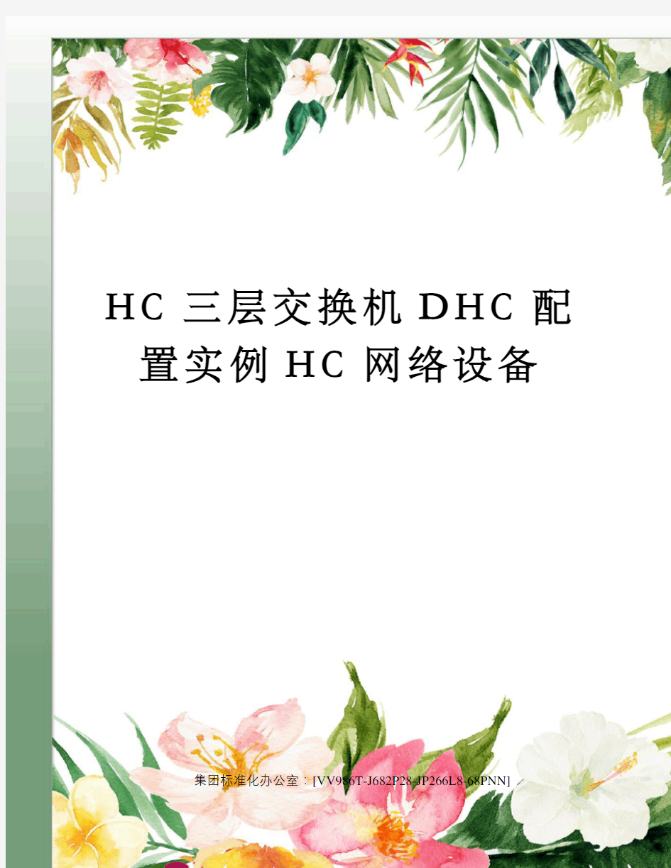 HC三层交换机DHC配置实例HC网络设备完整版