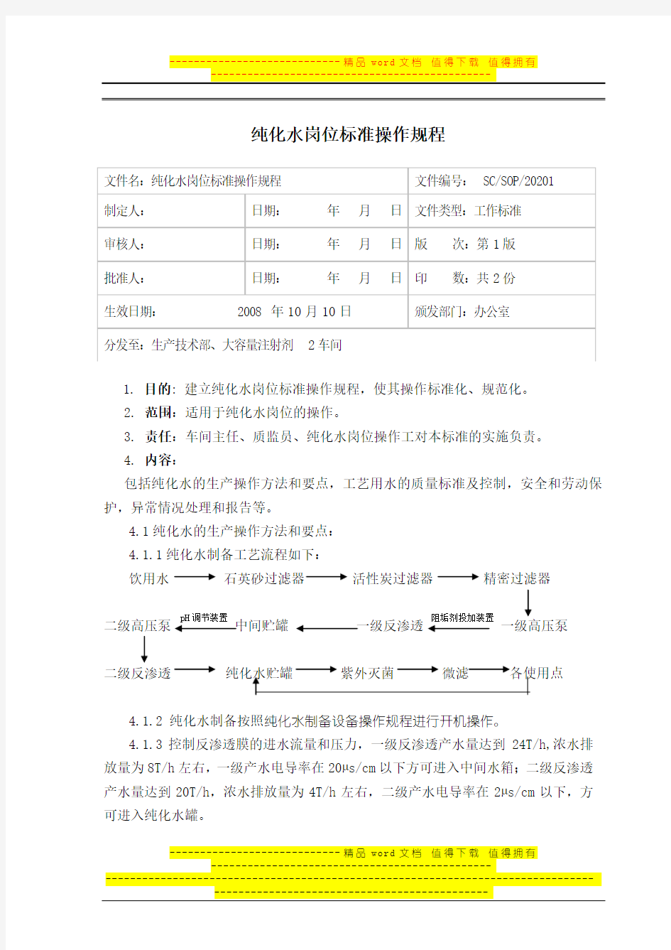 02(改动)纯化水岗位标准操作规程