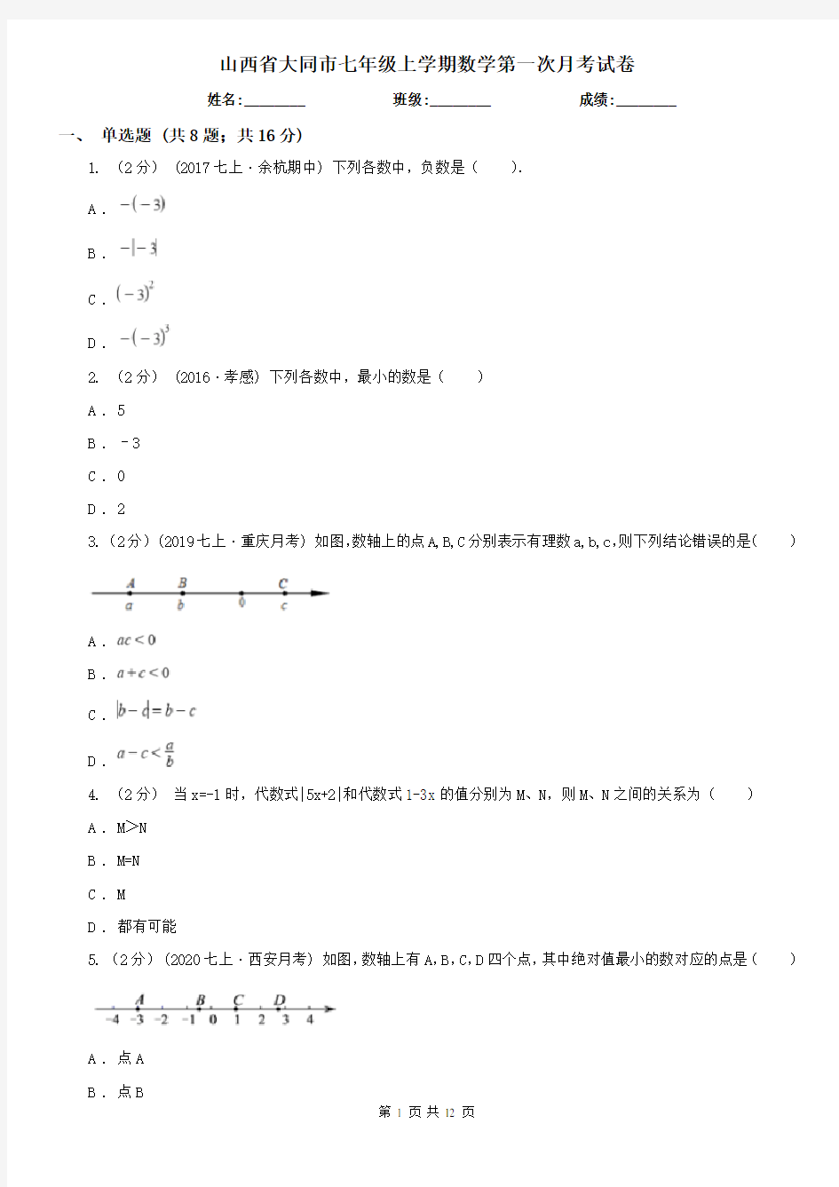 山西省大同市七年级上学期数学第一次月考试卷