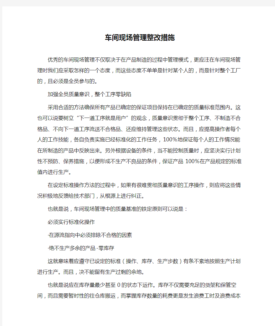 车间现场管理整改措施