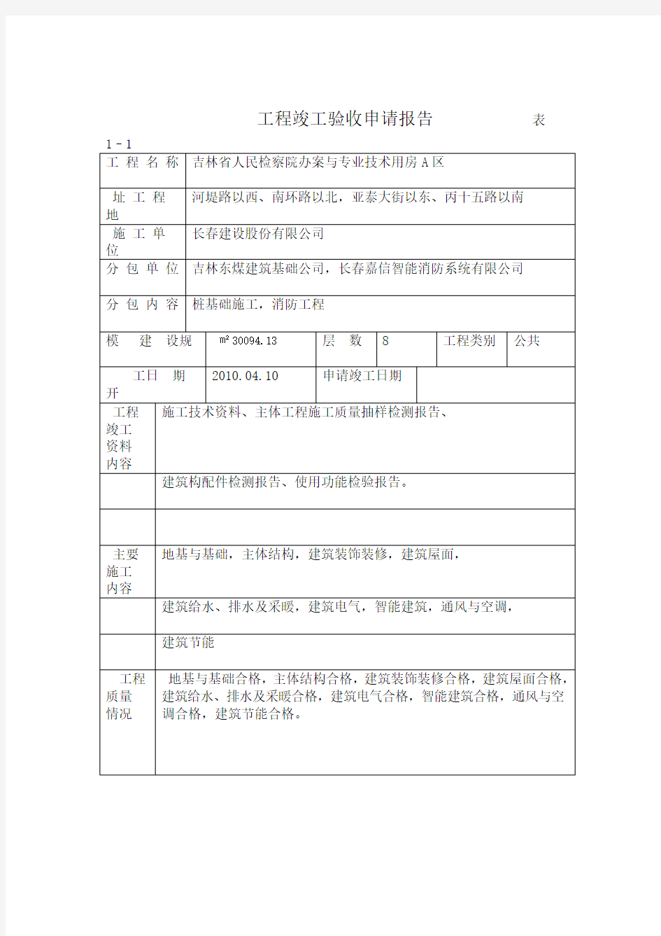 工程竣工验收报告及单位工程质量评价报告A区