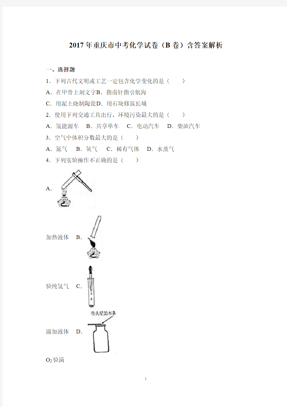 2017年重庆市中考化学试卷(B卷)含答案解析