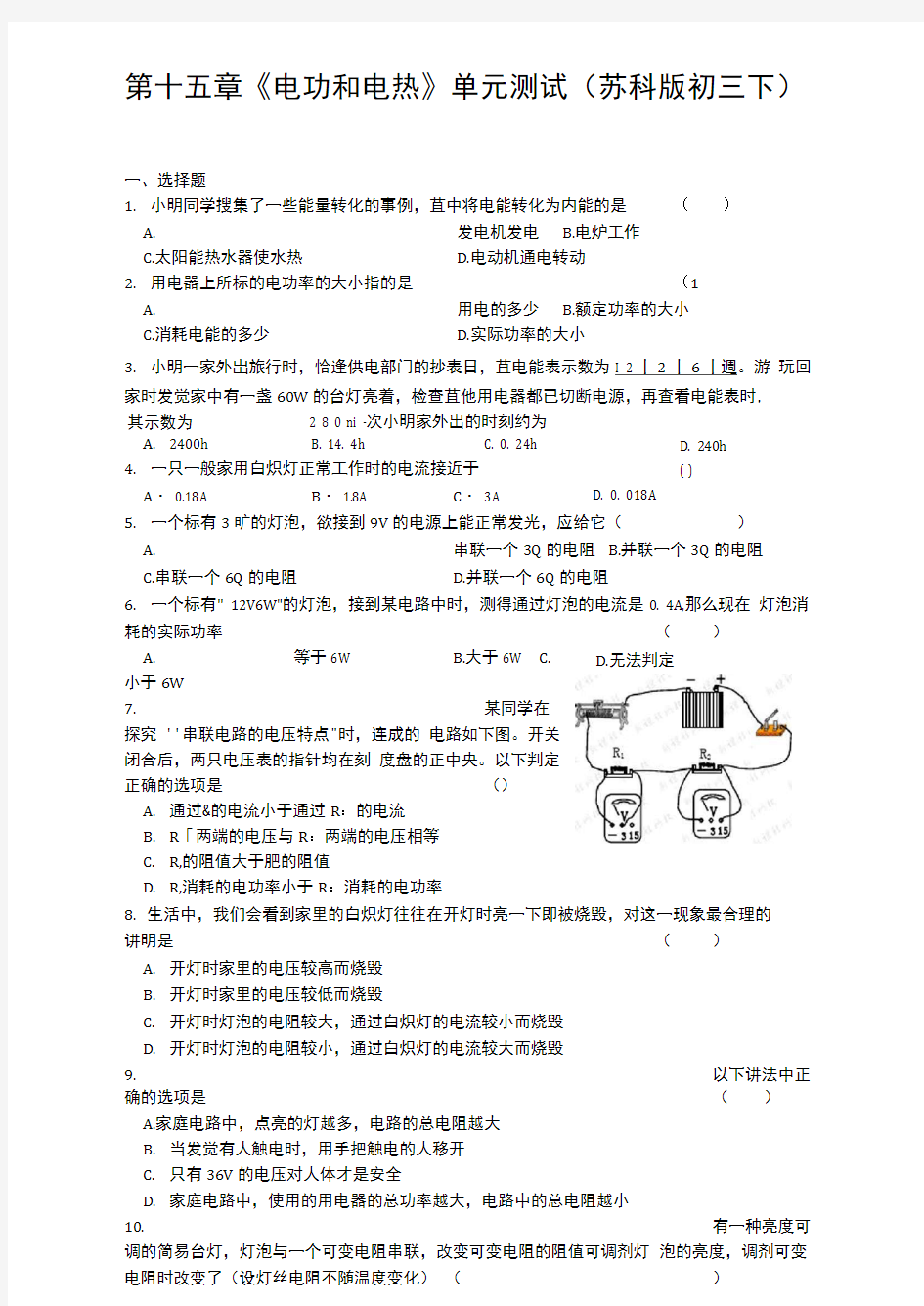 第十五章《电功和电热》单元测试(苏科版初三下)(4)