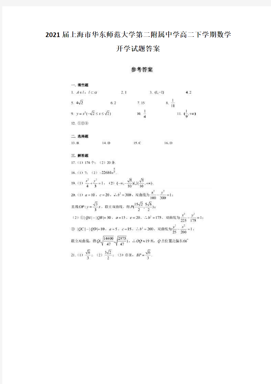 2021届上海市华东师范大学第二附属中学高二下学期数学开学试题答案