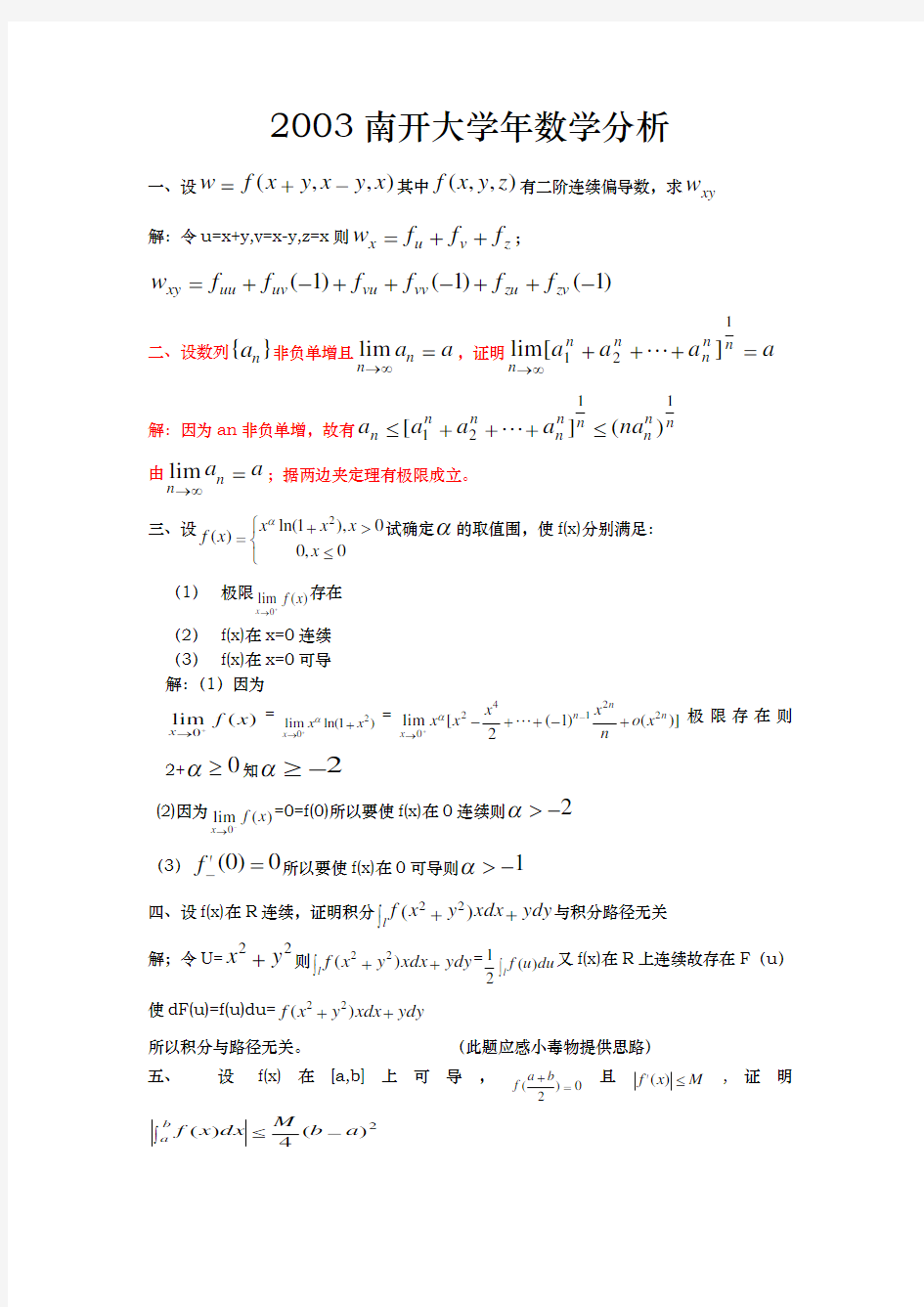 数学分析各校考研试题与答案