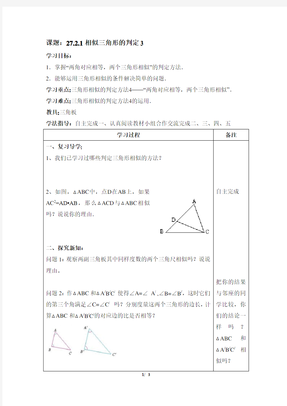 相似三角形判定3教案(李红卫)