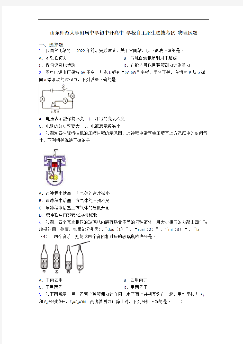 山东师范大学附属中学初中升高中-学校自主招生选拔考试-物理试题