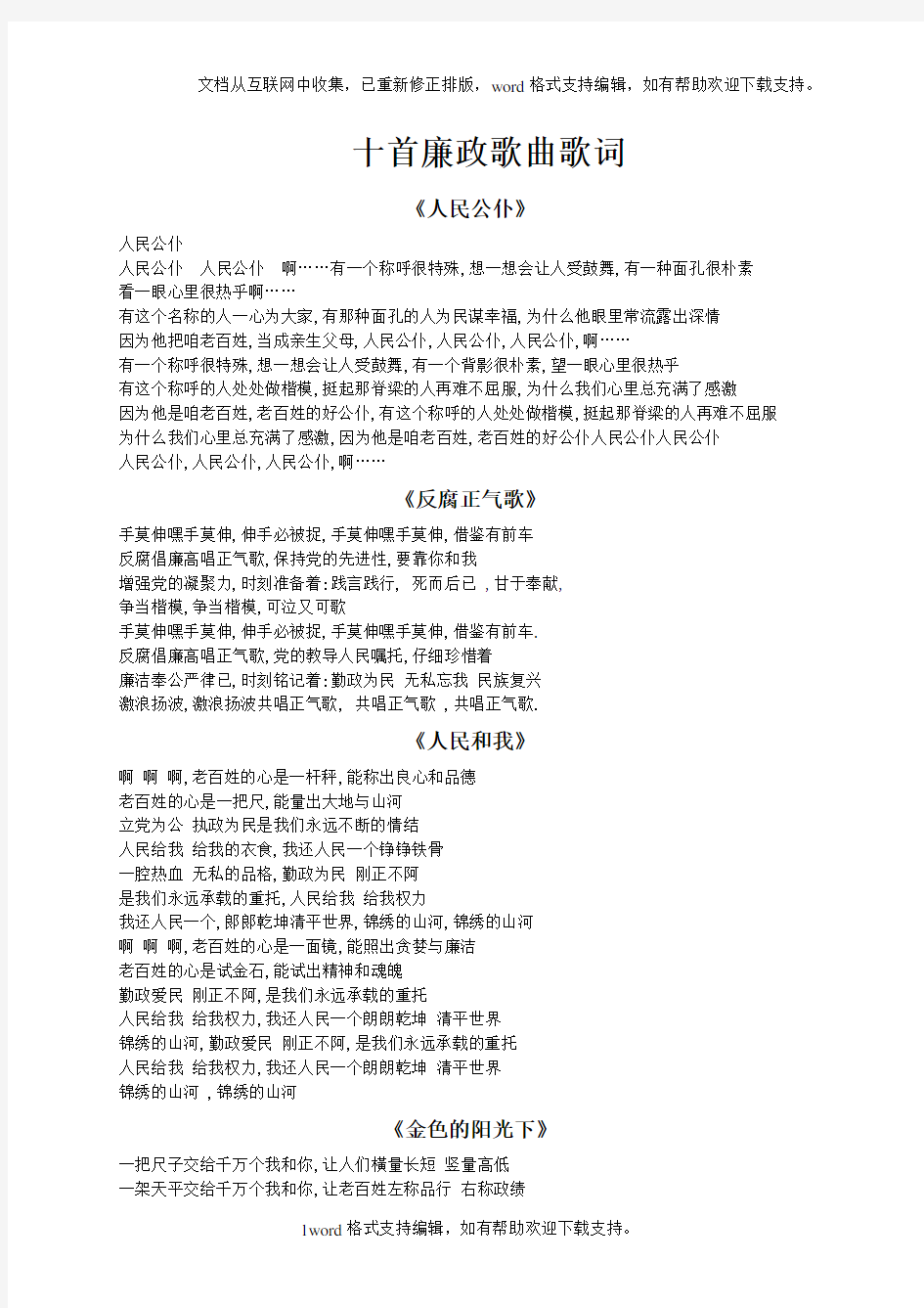 十首廉政歌曲歌词