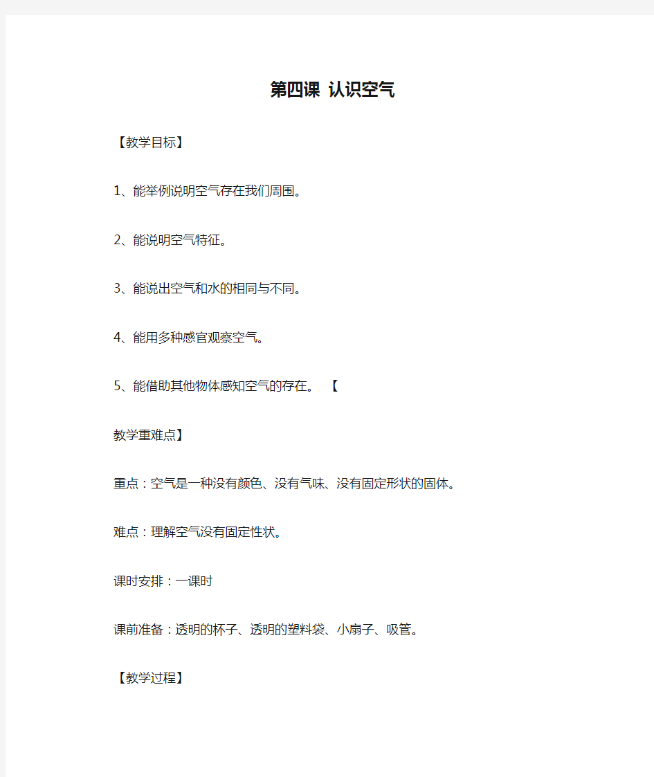 一年级科学教案第四课 认识空气