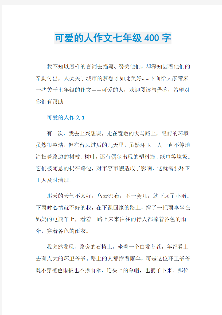 可爱的人作文七年级400字