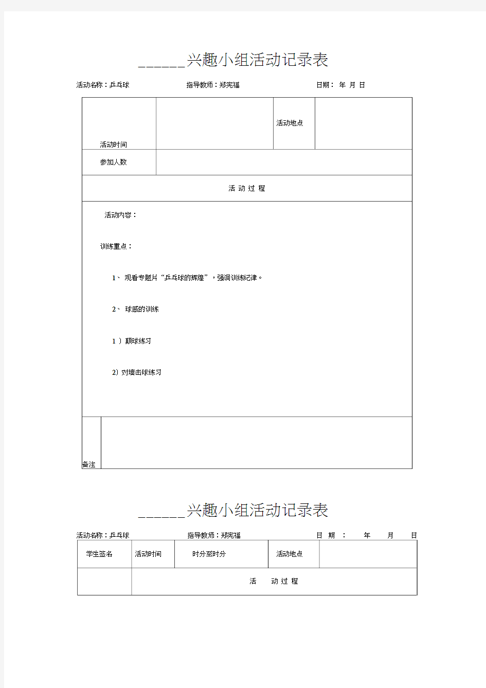 乡村少年宫体育活动记录表备课讲稿