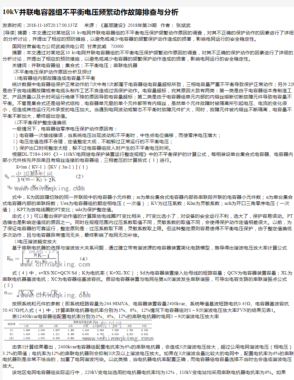 10kV并联电容器组不平衡电压频繁动作故障排查与分析