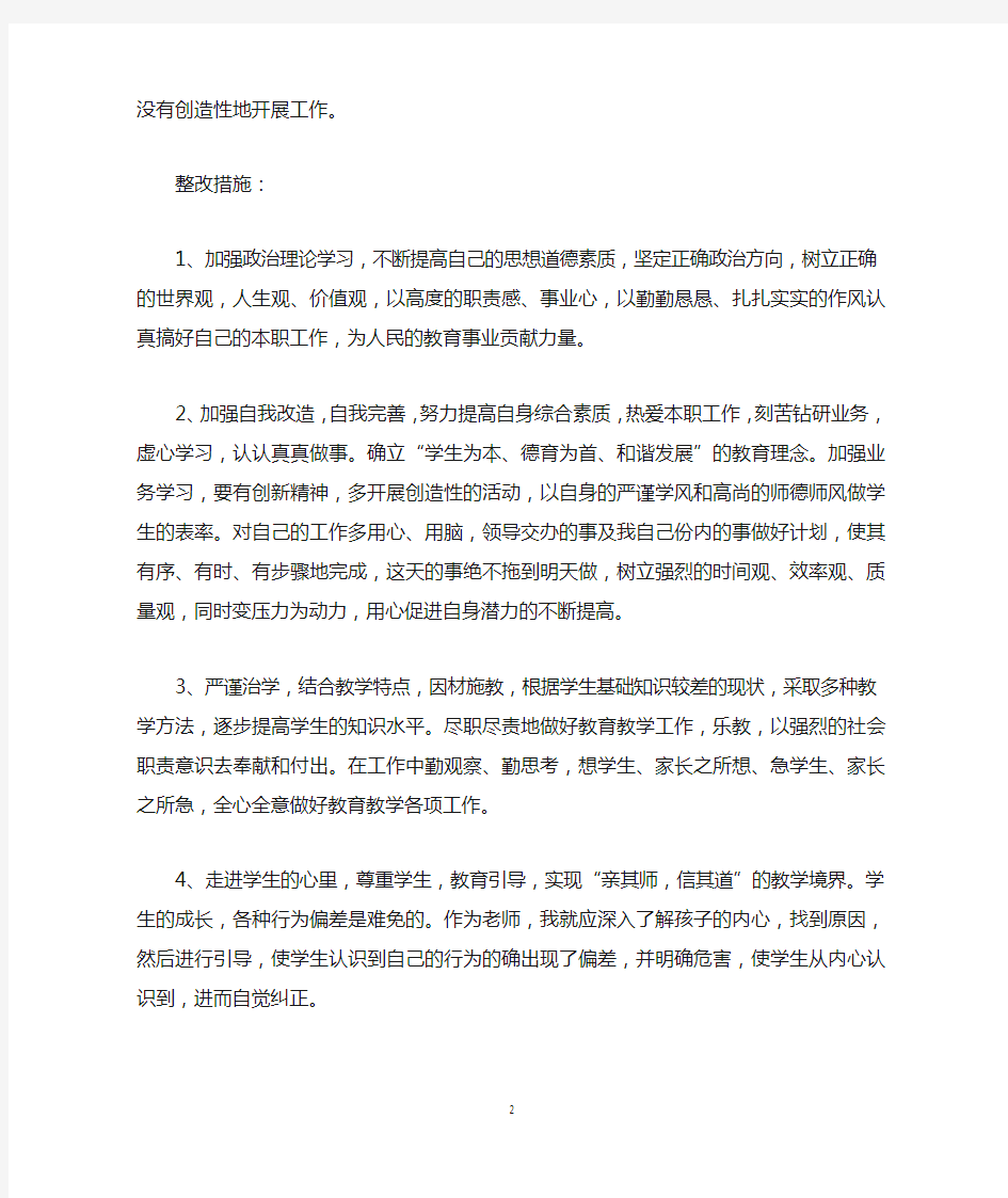 师德师风自我对照检查剖析材料27