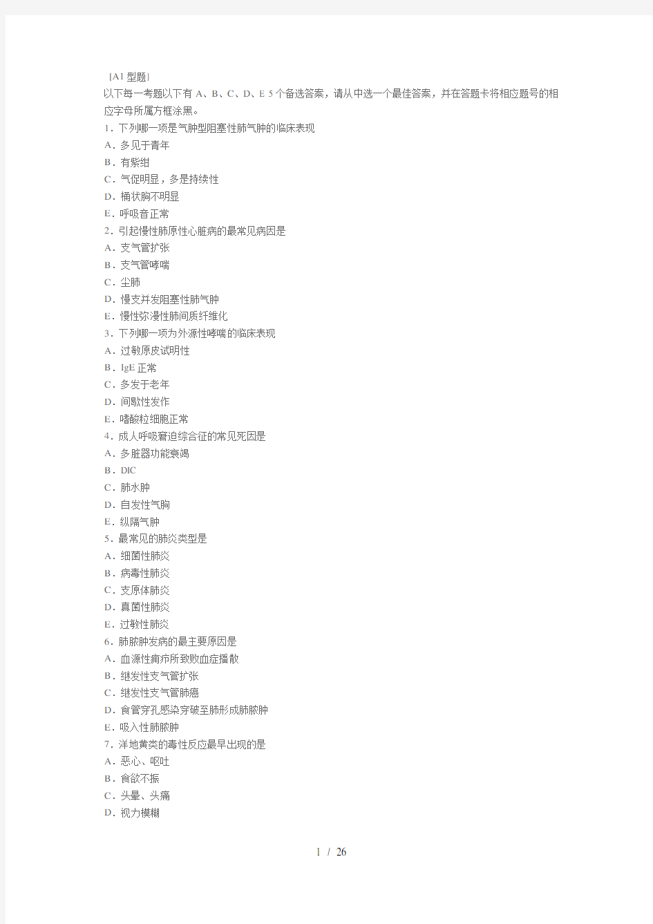 临床医学-内科学期末考试卷、试题及答案