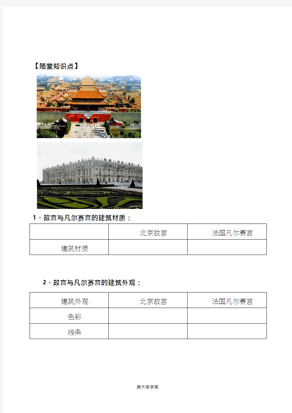 美术《北京故宫与巴黎凡尔赛宫》教案、教学设计