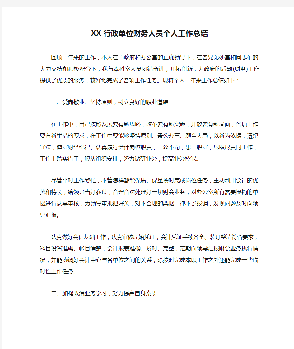 XX行政单位财务人员个人工作总结