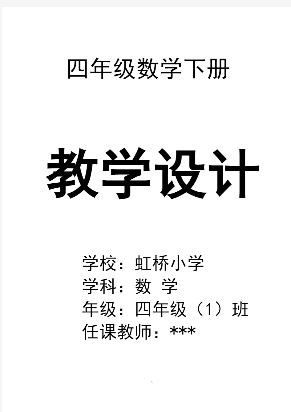 2017年最新人教版四年级下册数学全册教案