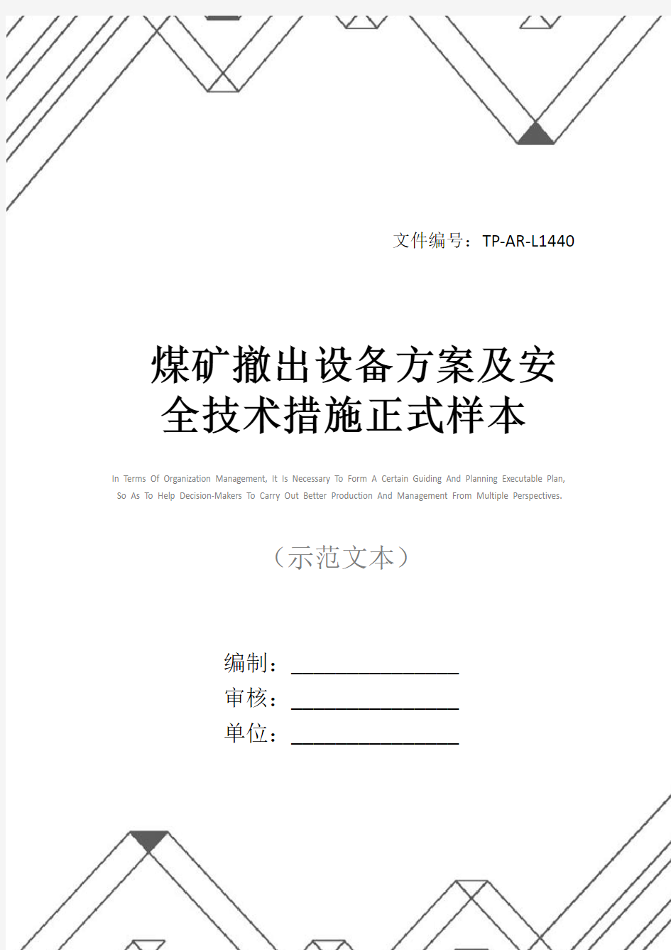 煤矿撤出设备方案及安全技术措施正式样本