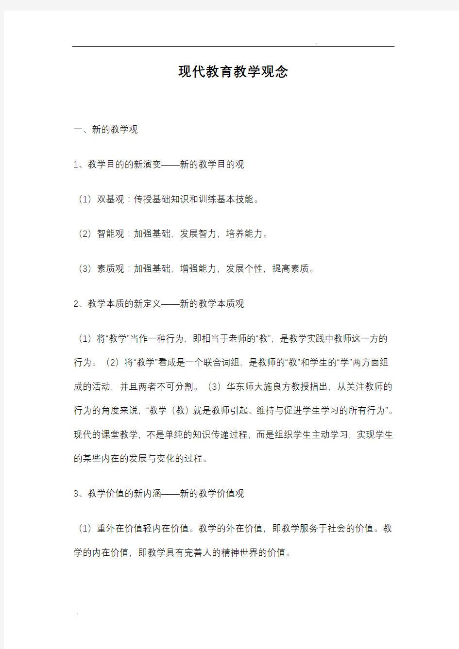 现代教育教学理念