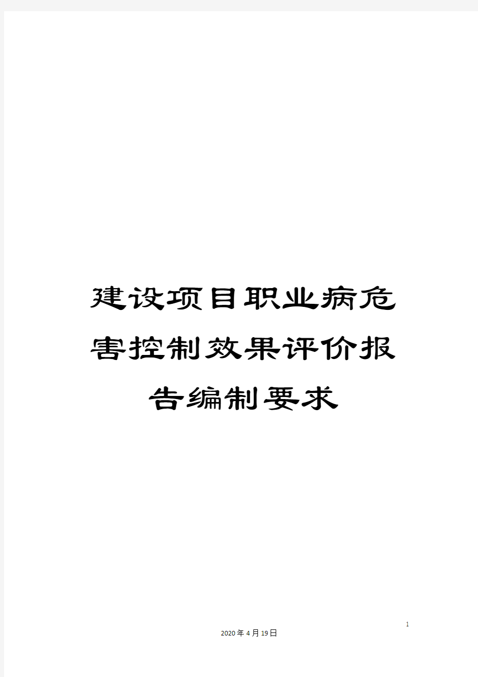 建设项目职业病危害控制效果评价报告编制要求