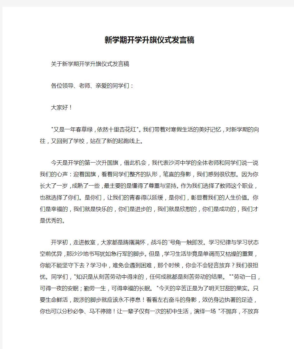 新学期开学升旗仪式发言稿