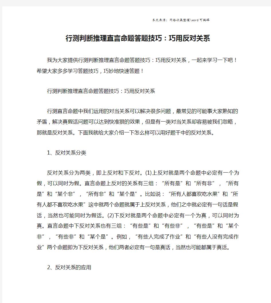 行测判断推理直言命题答题技巧：巧用反对关系.doc