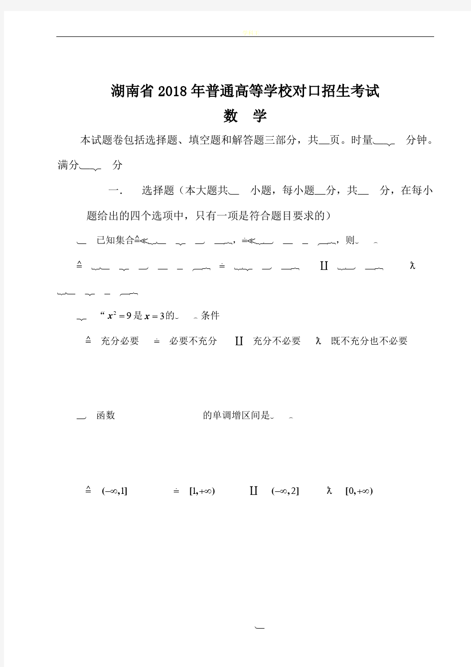 湖南省2018年普通高等学校对口招生考试数学试卷及答案