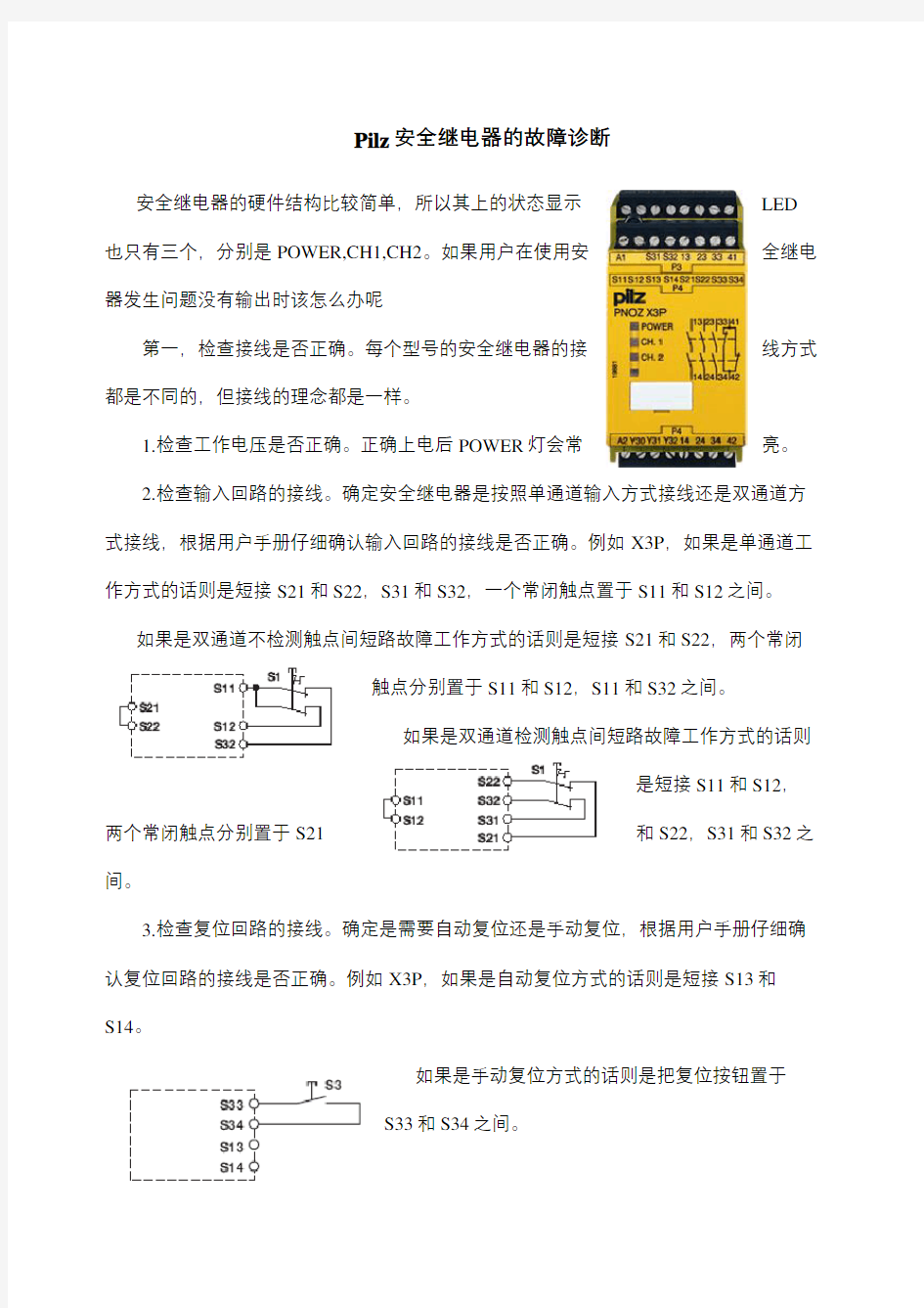 Pilz安全继电器的故障诊断