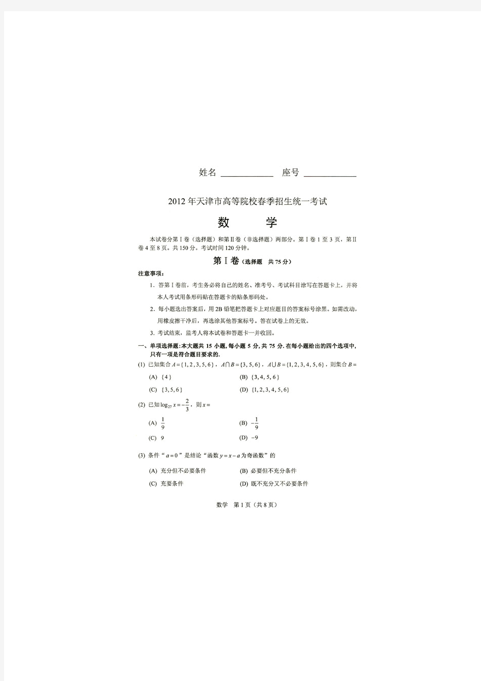 【VIP专享】2012年,天津春季高考,数学真题,(图片版)
