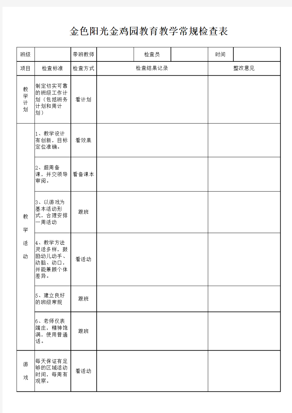 幼儿园教育教学常规检查表98145演示教学