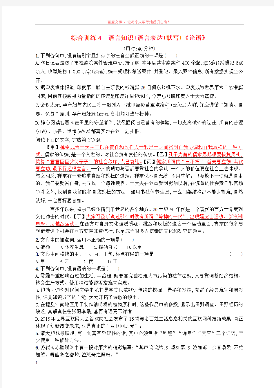 浙江鸭2018年高考语文二轮复习综合训练4语言知识语言表达默写论语