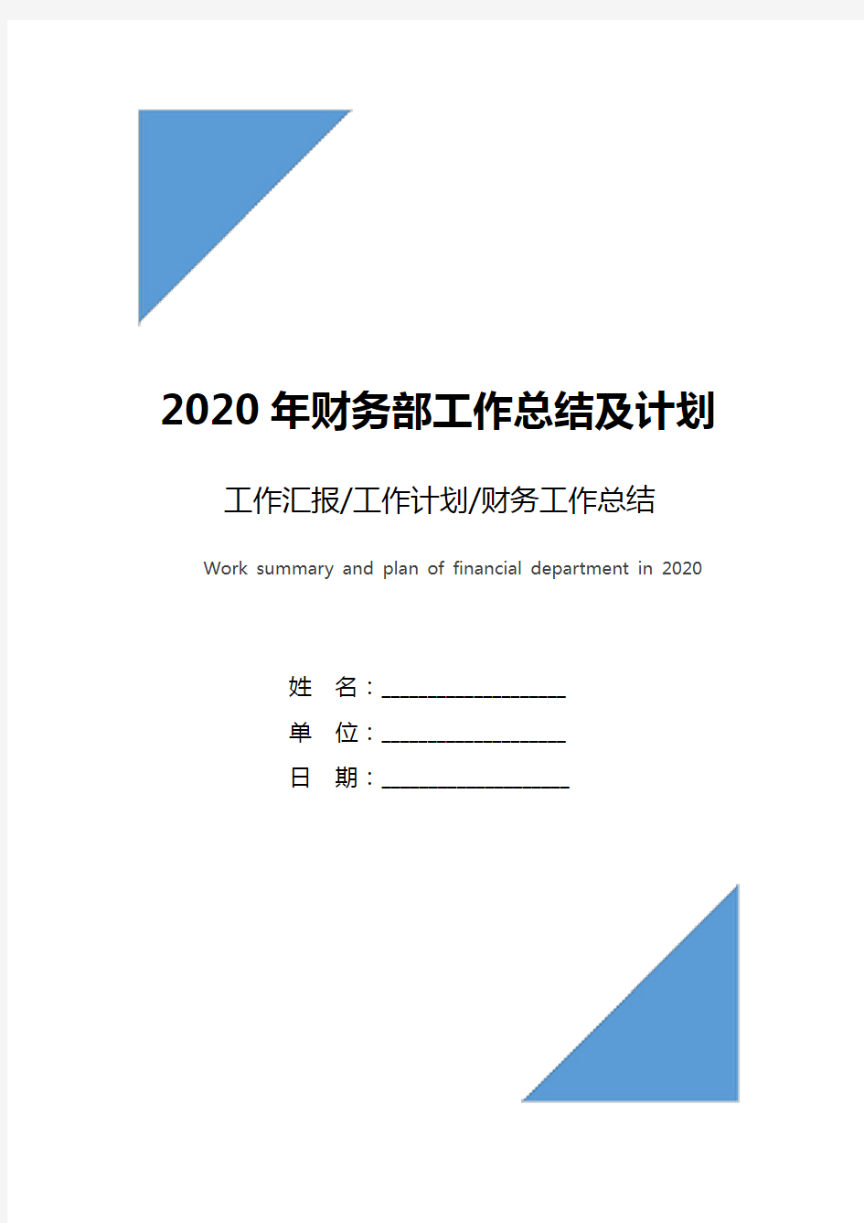2020年财务部工作总结及计划