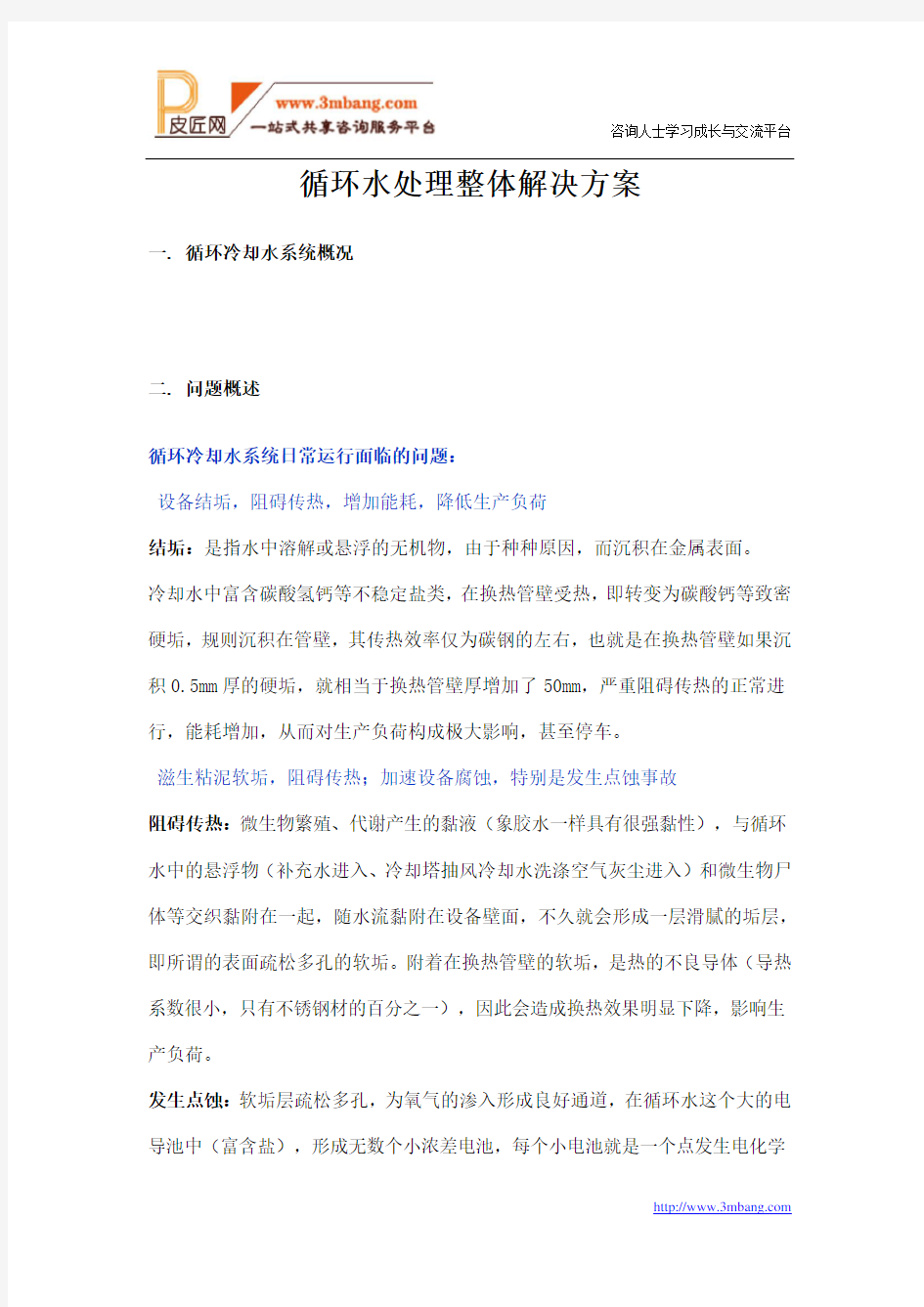 循环水处理整体解决方案报告建议书模板范文(完整方案).doc