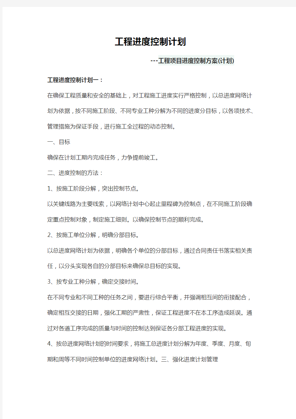 工程项目进度控制方案(计划)