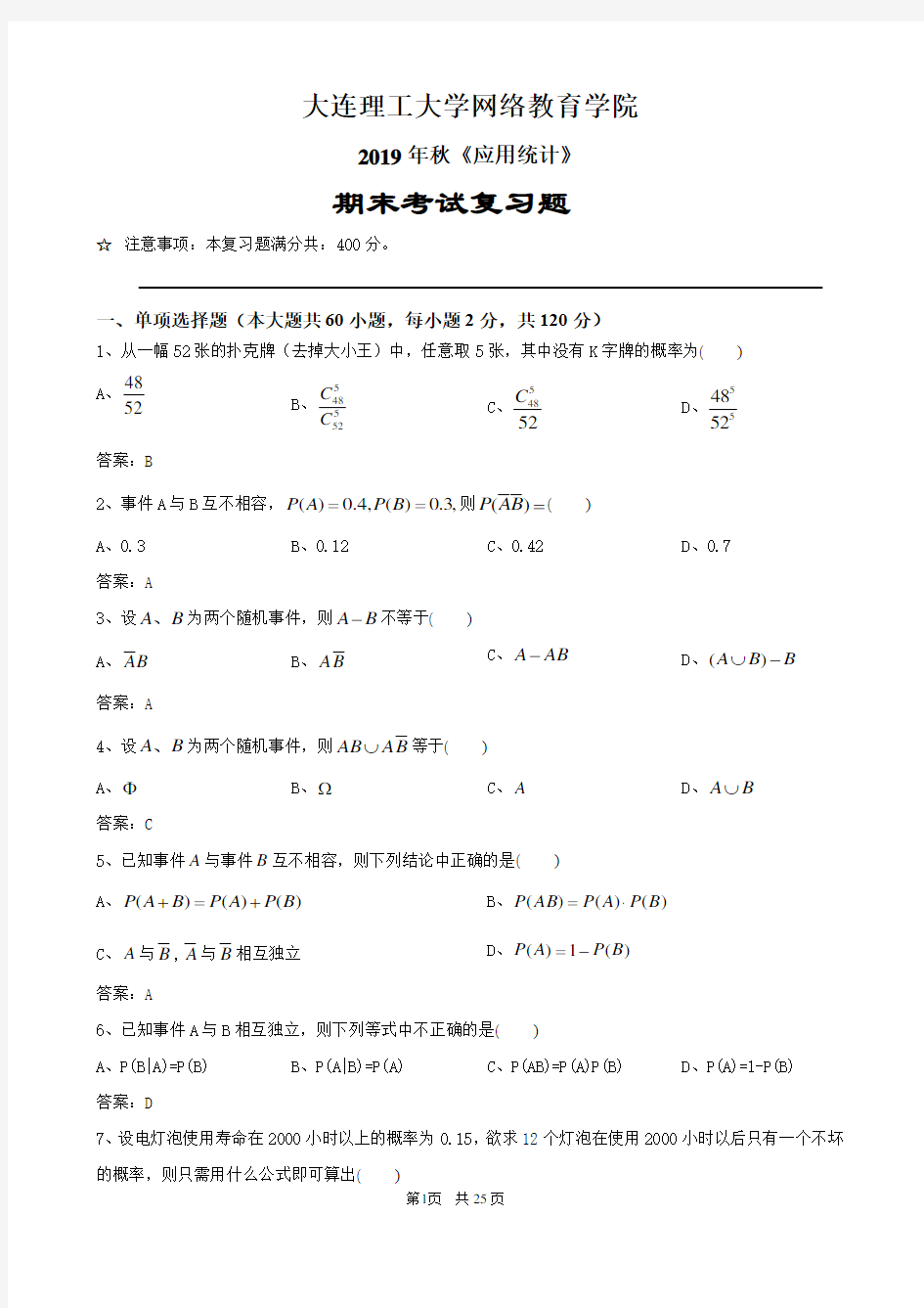 网络教育《应用统计》