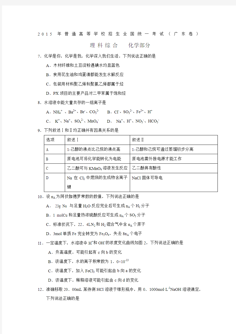 广东理综化学部分(题目和答案)