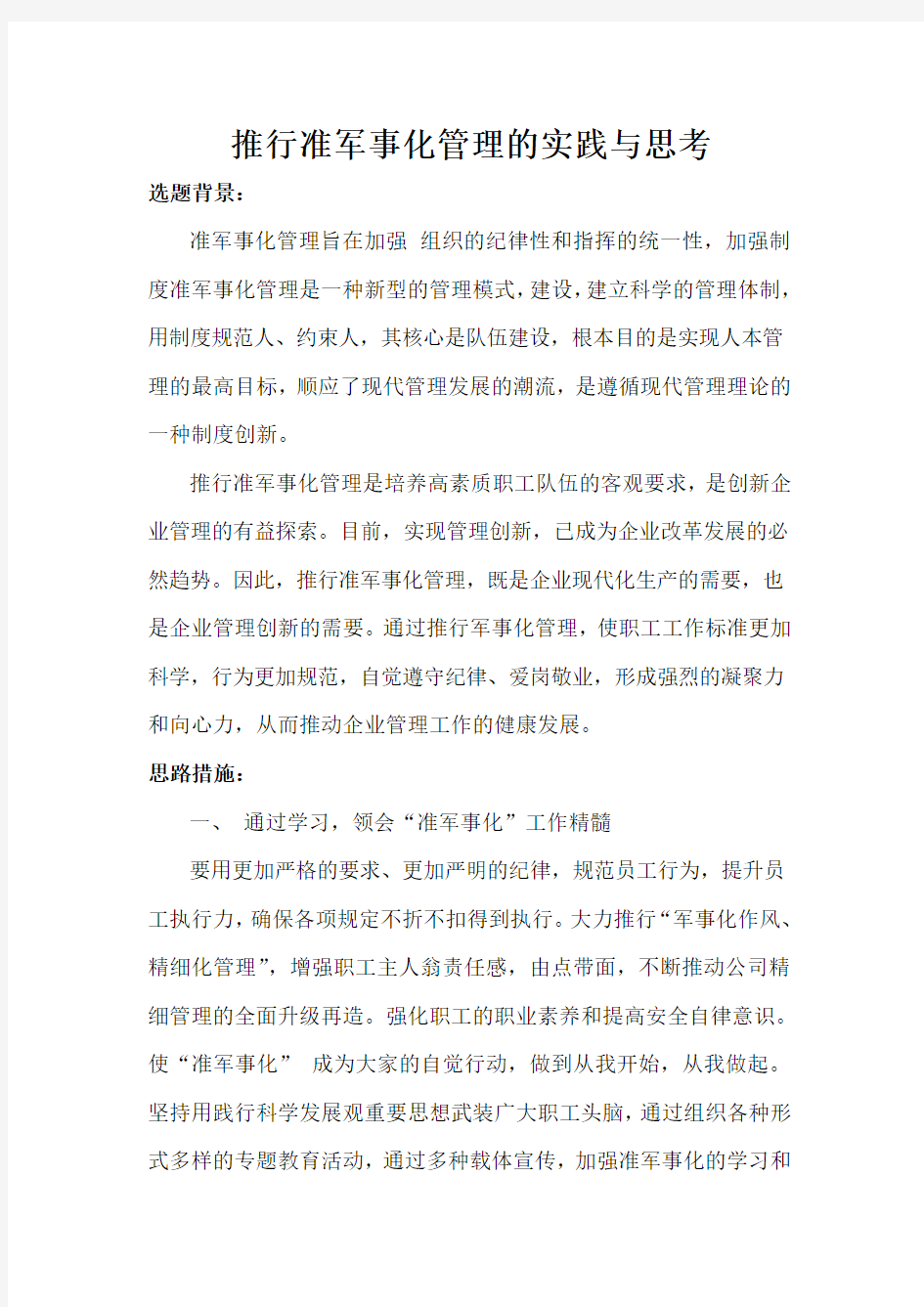 推行准军事化管理的实践与思考