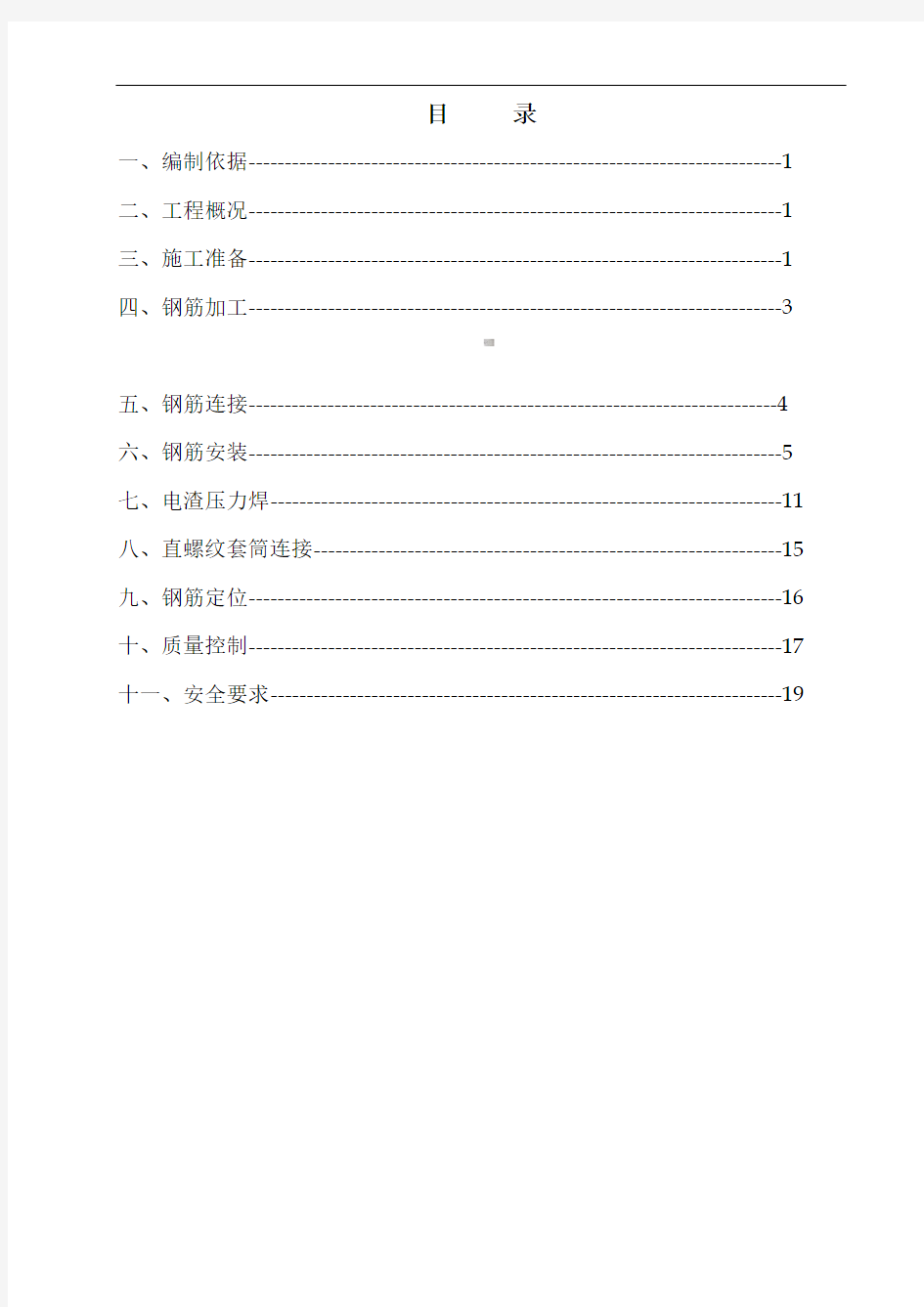 钢筋工程专项施工方案46777