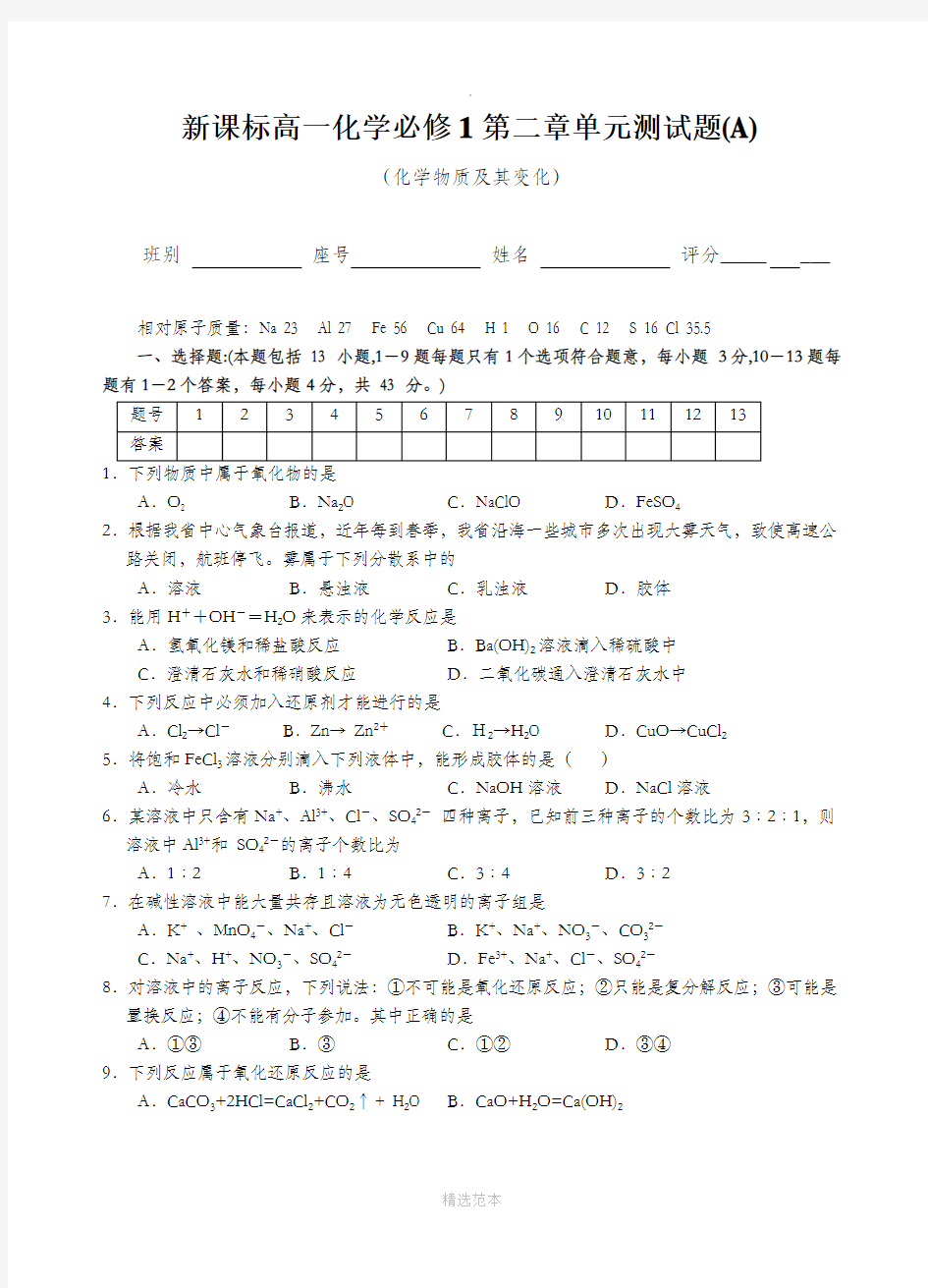 新课标高一化学必修1第二章单元测试题(A)及答案