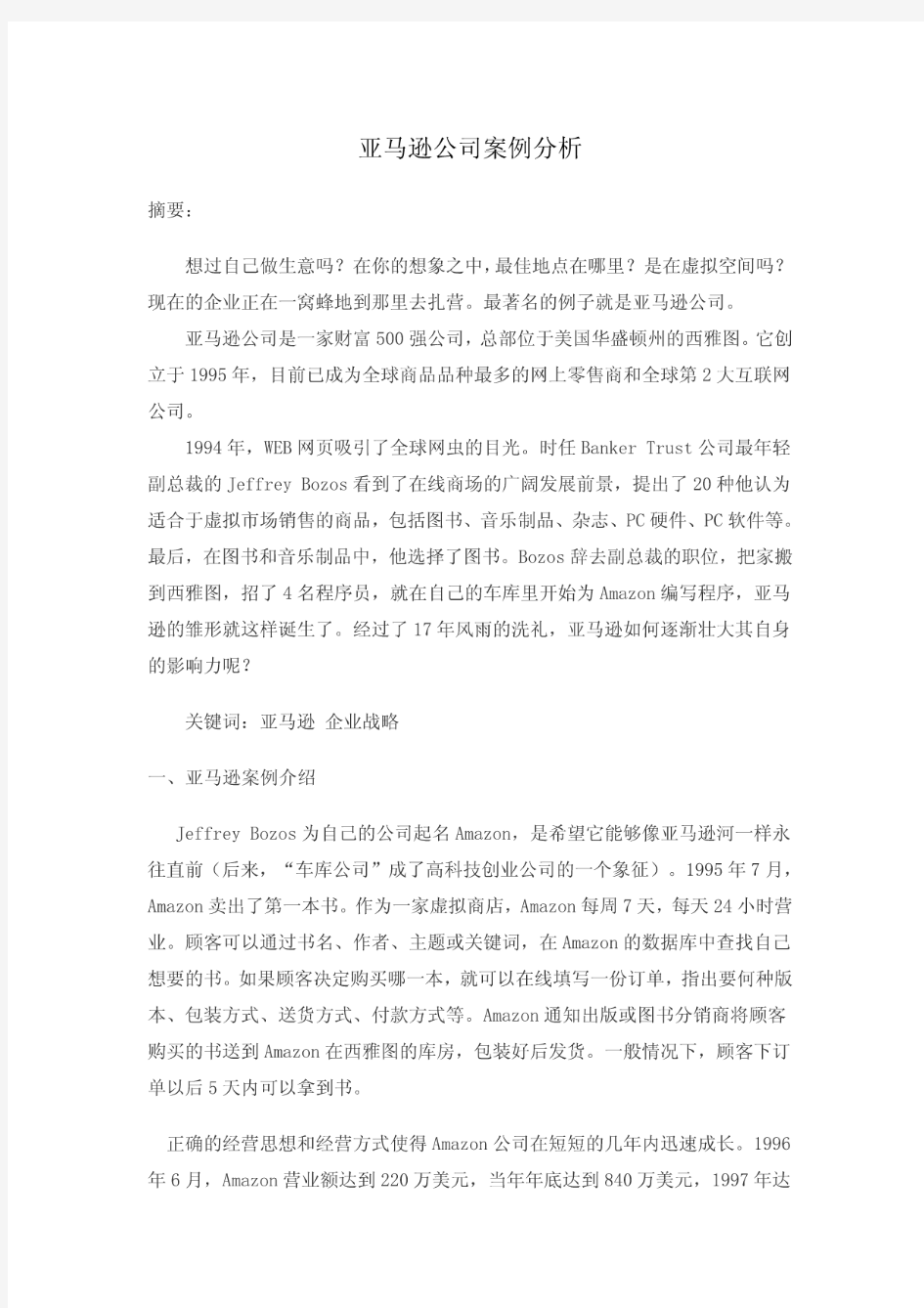 亚马逊公司案例分析